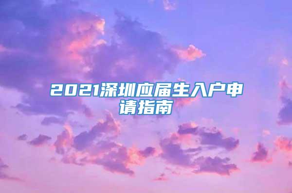 2021深圳应届生入户申请指南