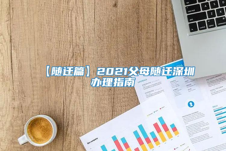 【随迁篇】2021父母随迁深圳办理指南