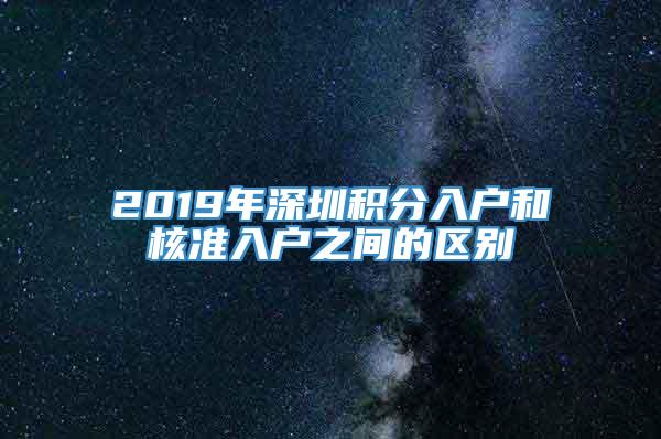 2019年深圳积分入户和核准入户之间的区别