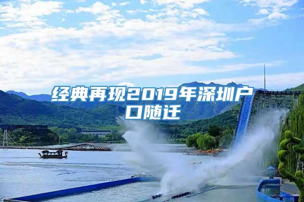 经典再现2019年深圳户口随迁