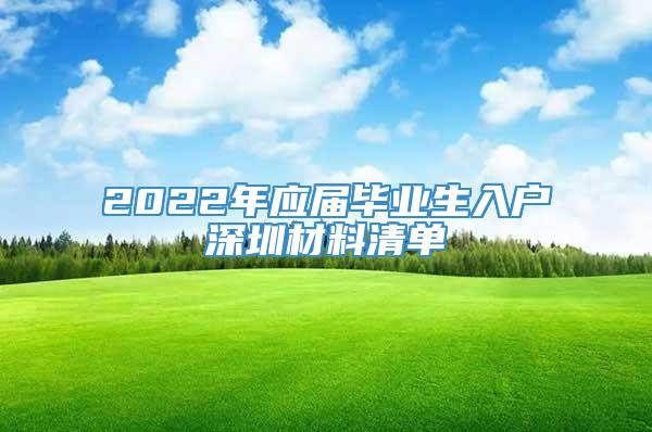 2022年应届毕业生入户深圳材料清单