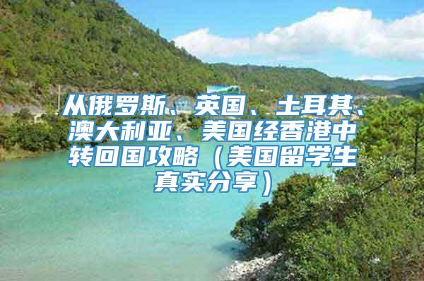 从俄罗斯、英国、土耳其、澳大利亚、美国经香港中转回国攻略（美国留学生真实分享）