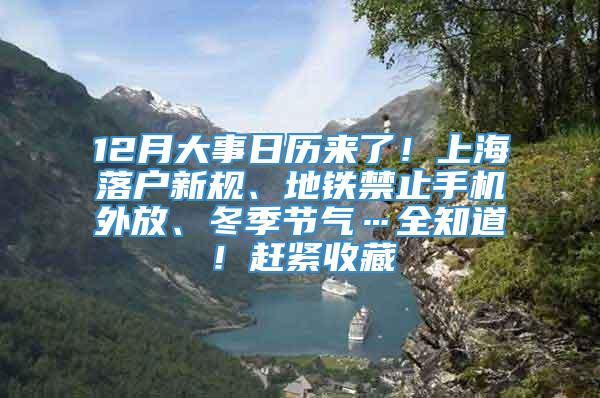 12月大事日历来了！上海落户新规、地铁禁止手机外放、冬季节气…全知道！赶紧收藏