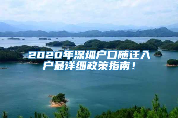 2020年深圳户口随迁入户最详细政策指南！