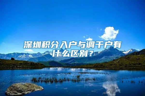 深圳积分入户与调干户有什么区别？