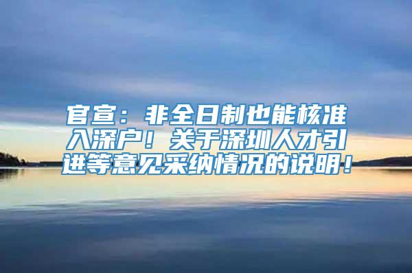 官宣：非全日制也能核准入深户！关于深圳人才引进等意见采纳情况的说明！