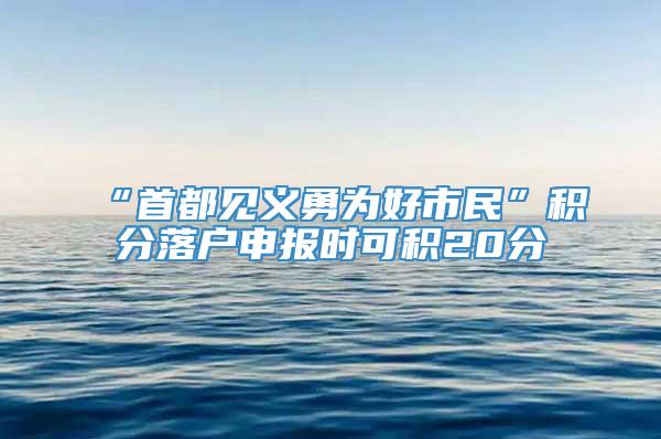 “首都见义勇为好市民”积分落户申报时可积20分