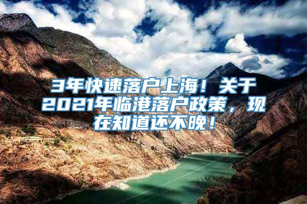 3年快速落户上海！关于2021年临港落户政策，现在知道还不晚！