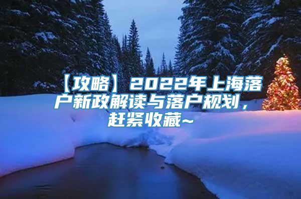 【攻略】2022年上海落户新政解读与落户规划，赶紧收藏~