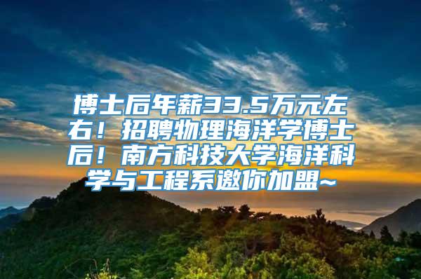 博士后年薪33.5万元左右！招聘物理海洋学博士后！南方科技大学海洋科学与工程系邀你加盟~