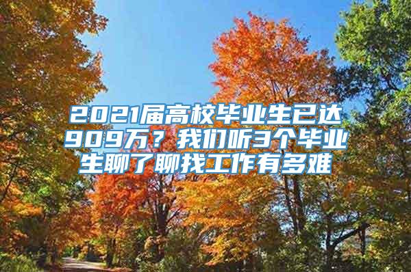 2021届高校毕业生已达909万？我们听3个毕业生聊了聊找工作有多难