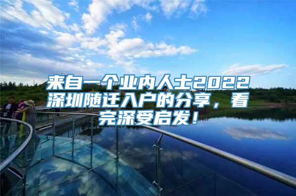 来自一个业内人士2022深圳随迁入户的分享，看完深受启发！