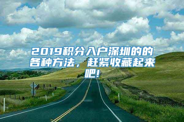 2019积分入户深圳的的各种方法，赶紧收藏起来吧!