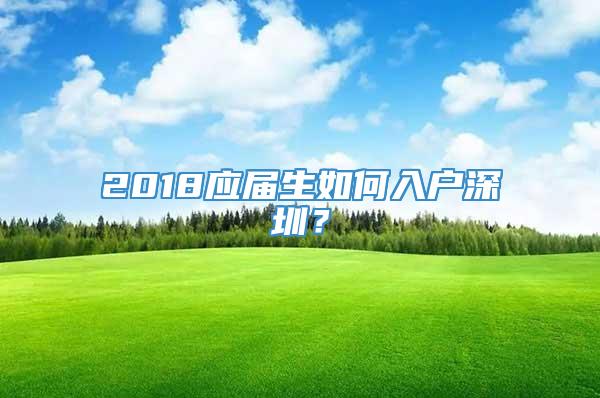 2018应届生如何入户深圳？