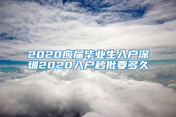 2020应届毕业生入户深圳2020入户秒批要多久