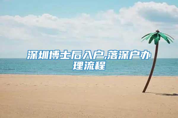 深圳博士后入户,落深户办理流程