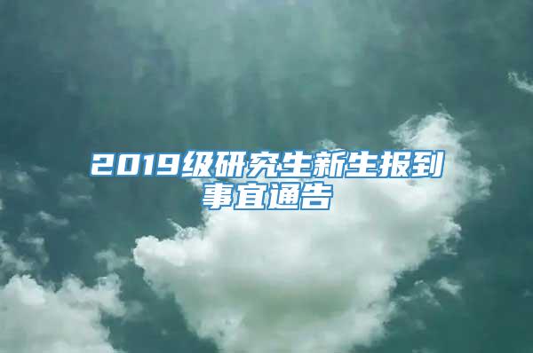 2019级研究生新生报到事宜通告