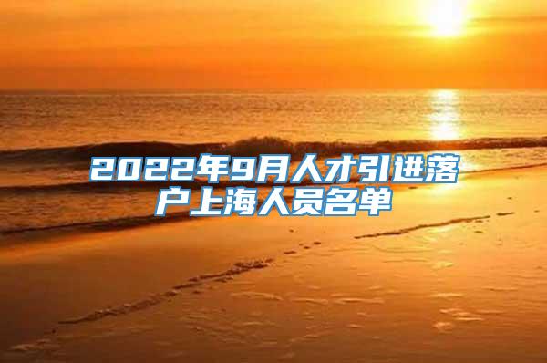 2022年9月人才引进落户上海人员名单