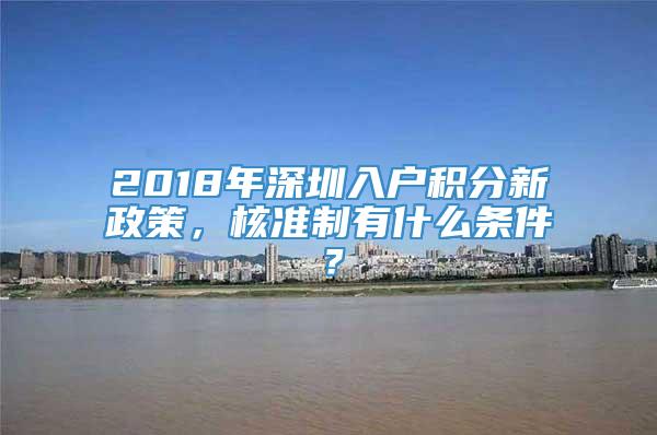 2018年深圳入户积分新政策，核准制有什么条件？