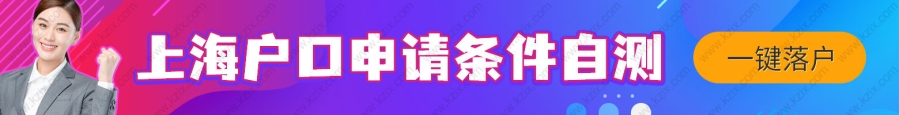 2022上海应届生落户流程，附72积分落户标准