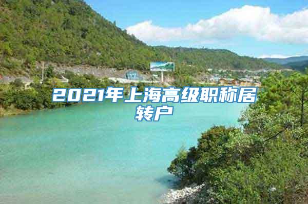 2021年上海高级职称居转户