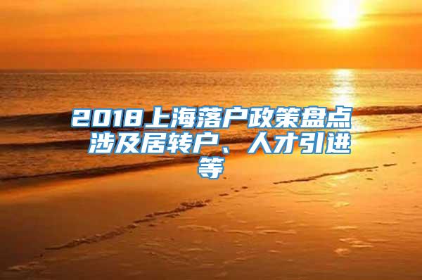 2018上海落户政策盘点 涉及居转户、人才引进等