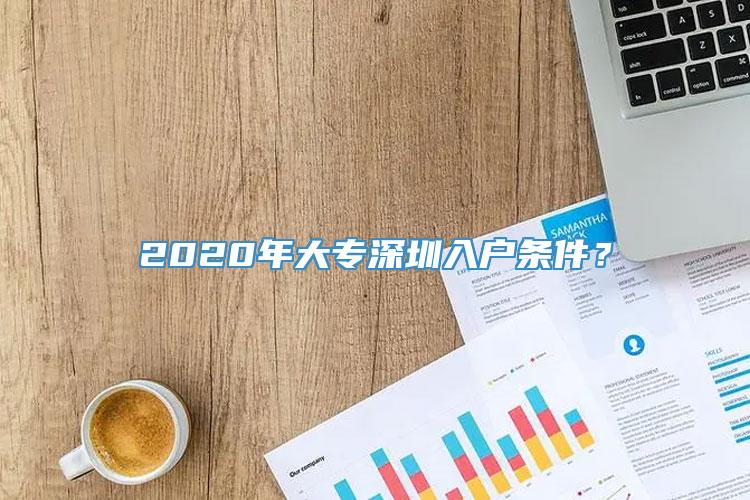 2020年大专深圳入户条件？