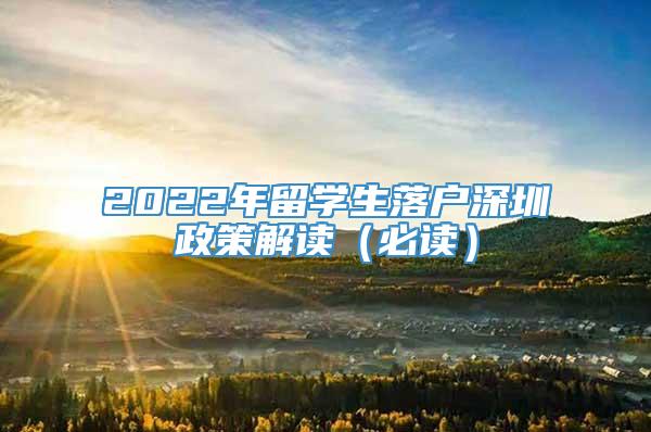 2022年留学生落户深圳政策解读（必读）