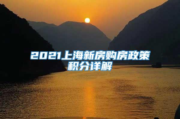 2021上海新房购房政策积分详解