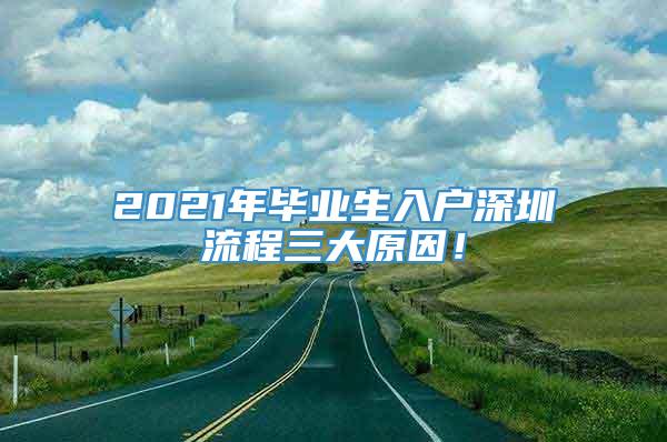 2021年毕业生入户深圳流程三大原因！