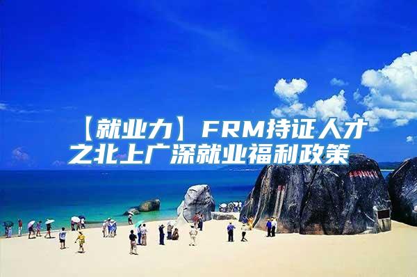 【就业力】FRM持证人才之北上广深就业福利政策