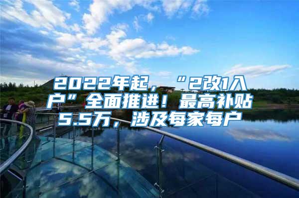 2022年起，“2改1入户”全面推进！最高补贴5.5万，涉及每家每户