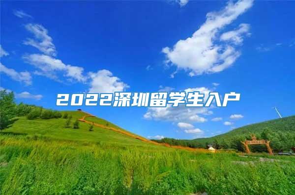 2022深圳留学生入户