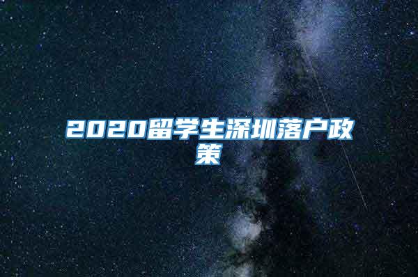 2020留学生深圳落户政策