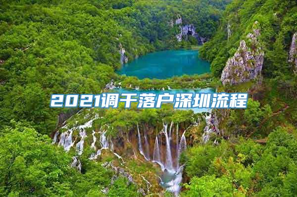 2021调干落户深圳流程