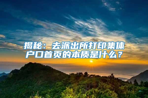 揭秘：去派出所打印集体户口首页的本质是什么？