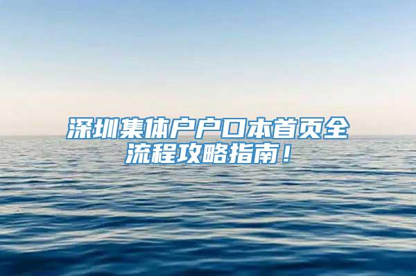 深圳集体户户口本首页全流程攻略指南！