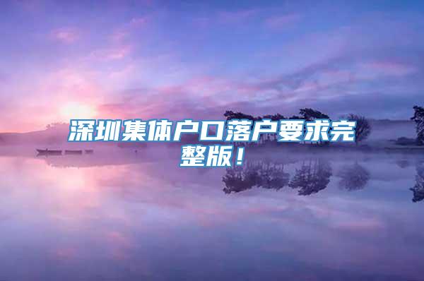 深圳集体户口落户要求完整版！