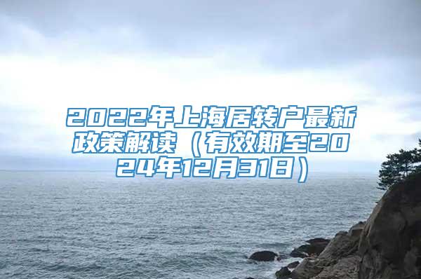 2022年上海居转户最新政策解读（有效期至2024年12月31日）