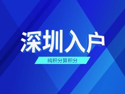 大专入户深圳有入户补贴嘛的简单介绍 大专入户深圳有入户补贴嘛的简单介绍 大专入户深圳