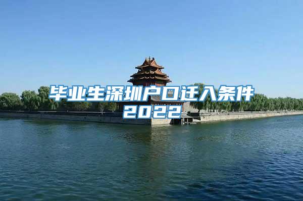 毕业生深圳户口迁入条件2022