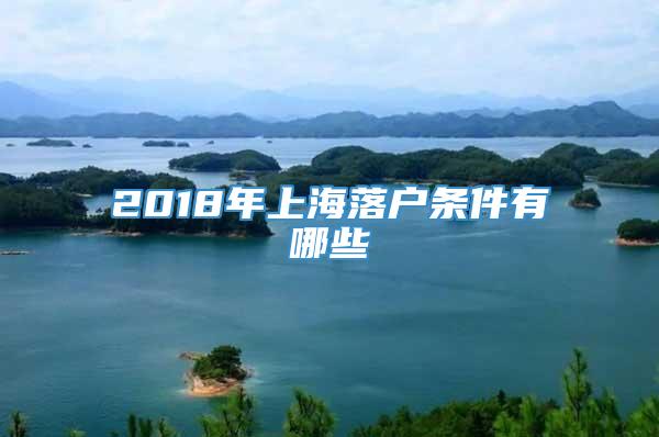 2018年上海落户条件有哪些