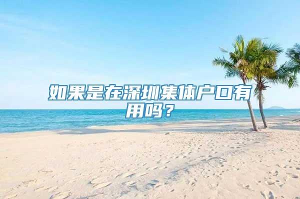 如果是在深圳集体户口有用吗？