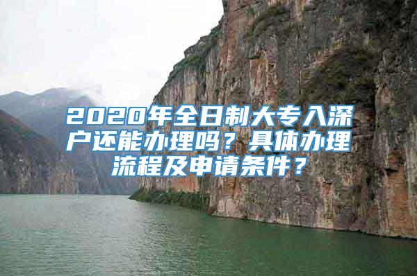 2020年全日制大专入深户还能办理吗？具体办理流程及申请条件？