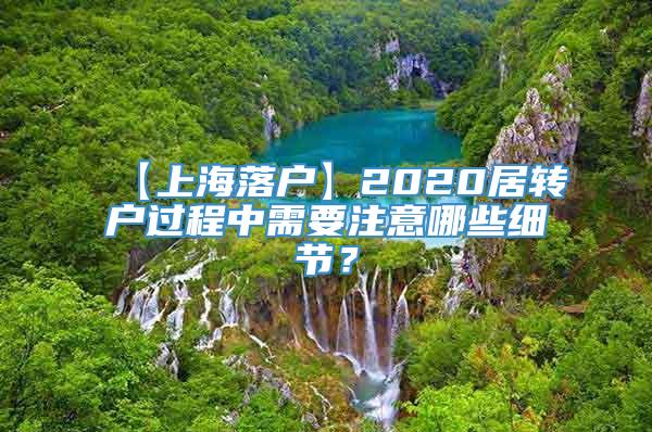 【上海落户】2020居转户过程中需要注意哪些细节？