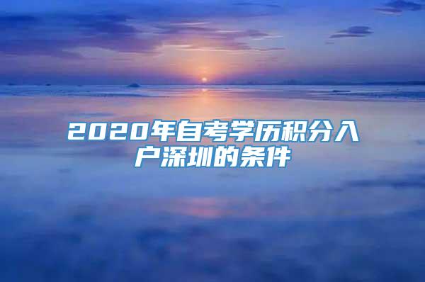 2020年自考学历积分入户深圳的条件