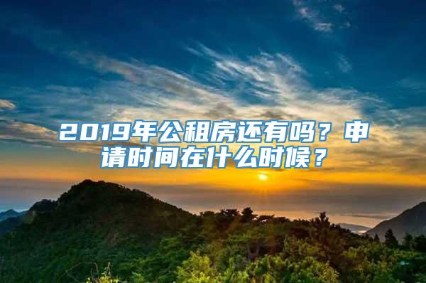 2019年公租房还有吗？申请时间在什么时候？