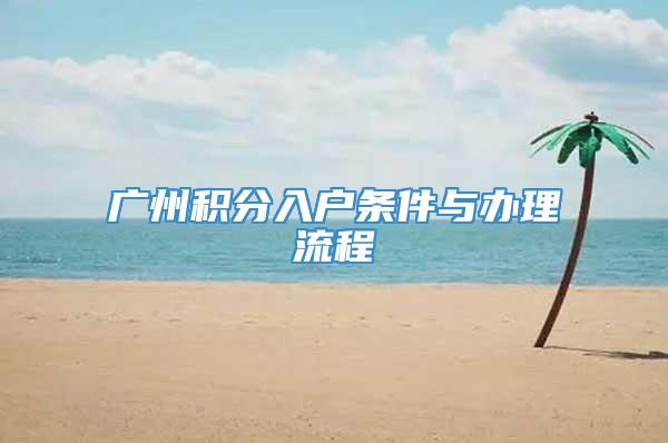 广州积分入户条件与办理流程