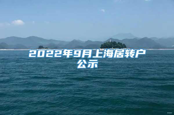 2022年9月上海居转户公示