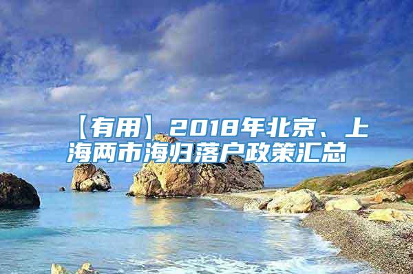 【有用】2018年北京、上海两市海归落户政策汇总